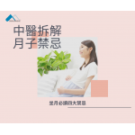 中醫拆解月子禁忌
